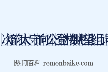 次韵太守向公登楼眺望组词是什么意思的图片